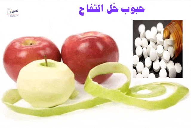 حبوب خل التفاح: نظف جسمك من السموم فى وقت قصير